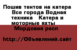                                    Пошив тентов на катера - Все города Водная техника » Катера и моторные яхты   . Мордовия респ.